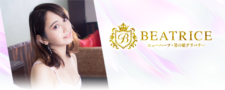 ベアトリス