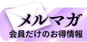 メルマガはこちら