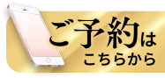 予約はこちら